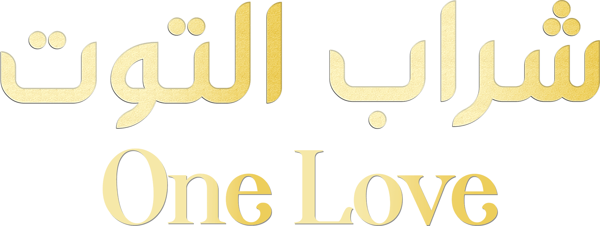 شراب التوت